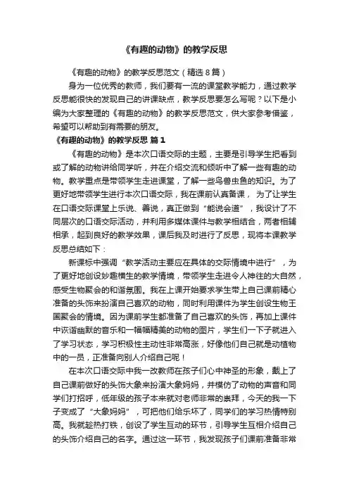 《有趣的动物》的教学反思范文（精选8篇）