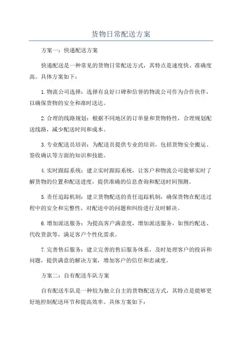 货物日常配送方案