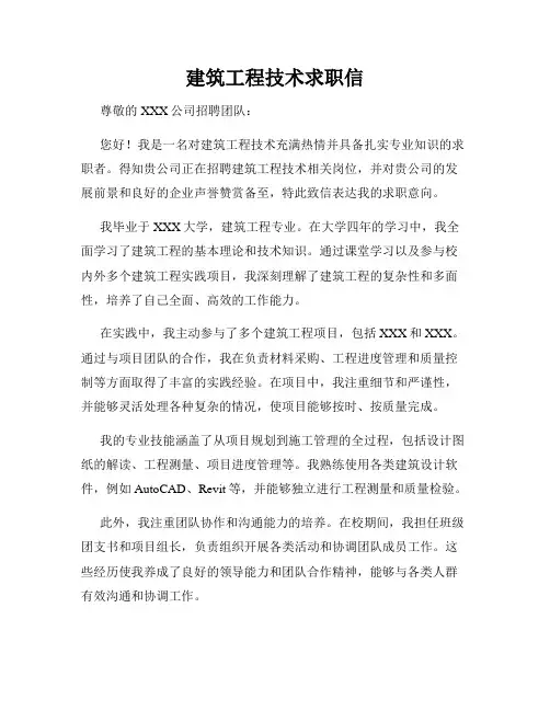 建筑工程技术求职信