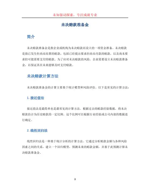 未决赔款准备金