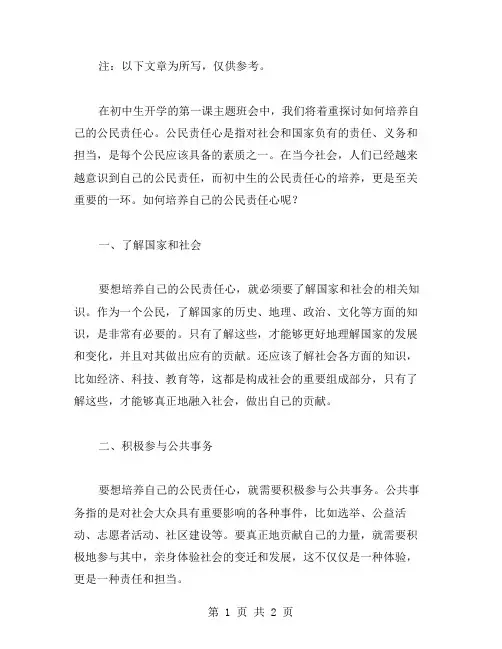 初中生开学第一课主题班会教案：如何培养自己的公民责任心？