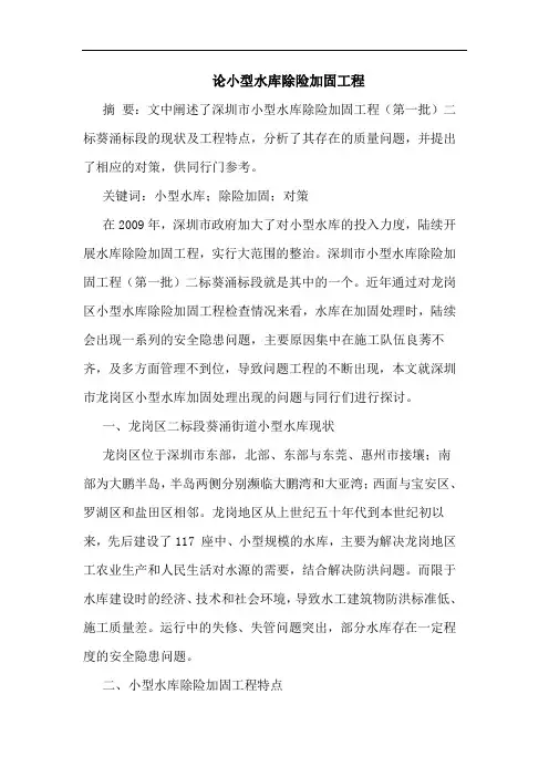 论小型水库除险加固工程