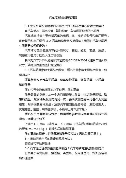 汽车实验学课后习题