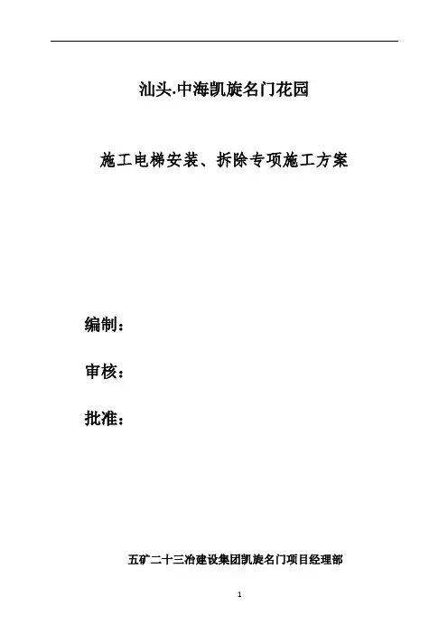 施工电梯安装、拆除专项施工方案
