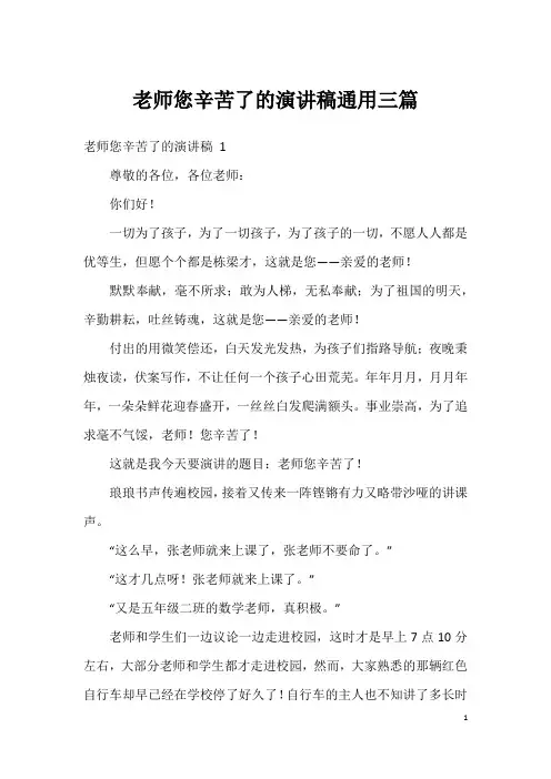 老师您辛苦了的演讲稿通用三篇