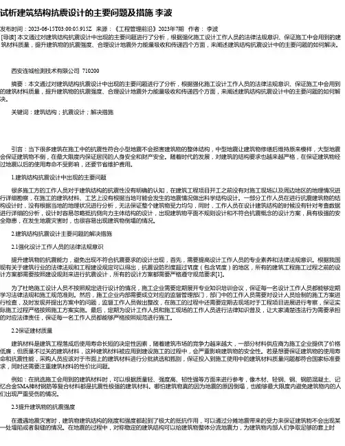 试析建筑结构抗震设计的主要问题及措施李波