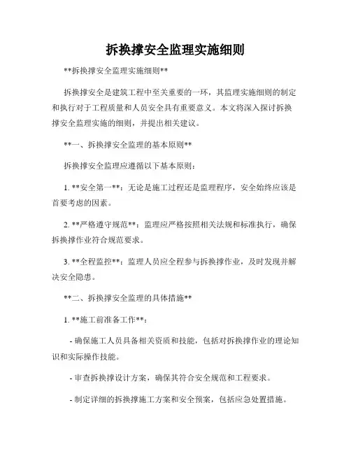 拆换撑安全监理实施细则