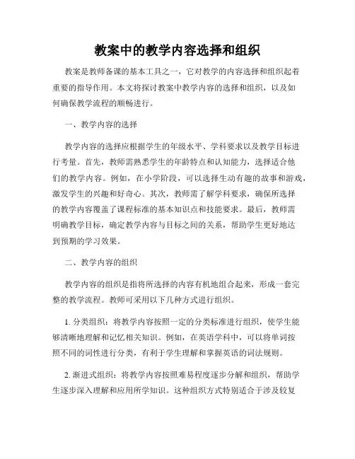 教案中的教学内容选择和组织