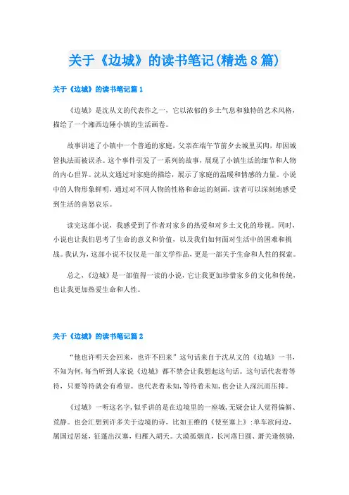 关于《边城》的读书笔记(精选8篇)