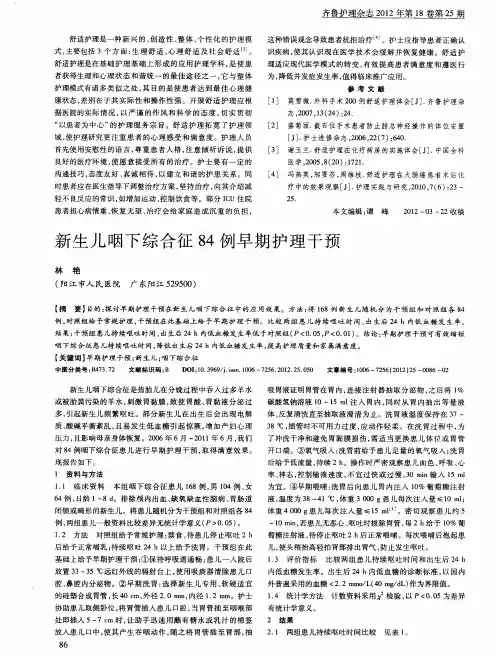 新生儿咽下综合征84例早期护理干预
