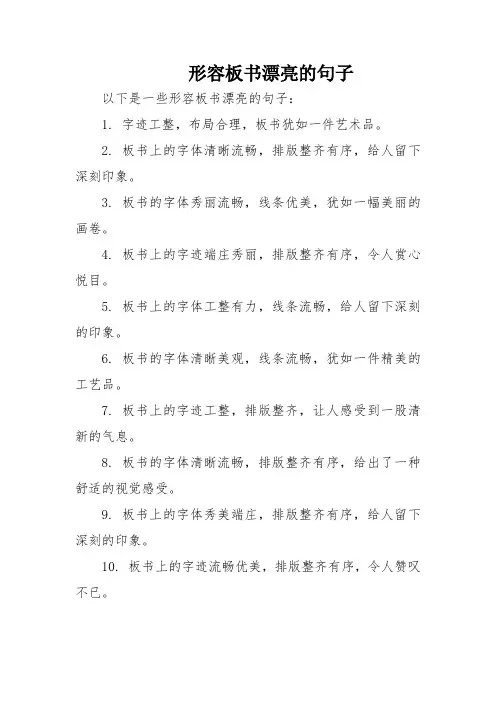 形容板书漂亮的句子