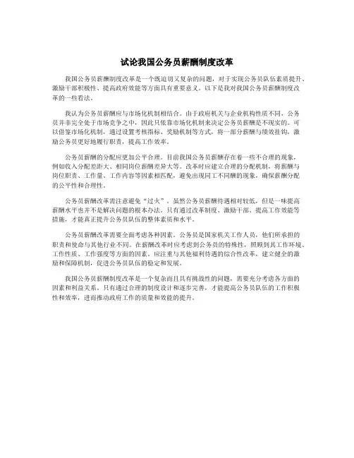 试论我国公务员薪酬制度改革
