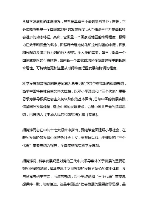 科学发展观实质