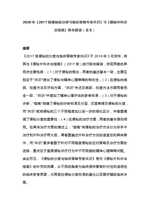 2020年《2017版便秘的分度与临床策略专家共识》与《便秘外科诊治指南》联合解读(全文)