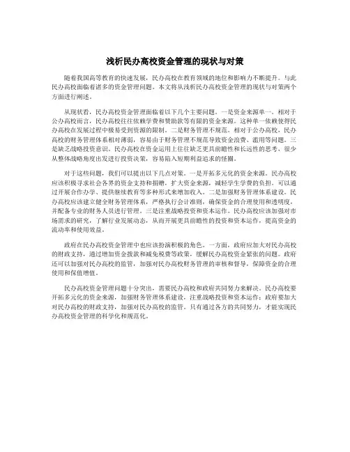 浅析民办高校资金管理的现状与对策