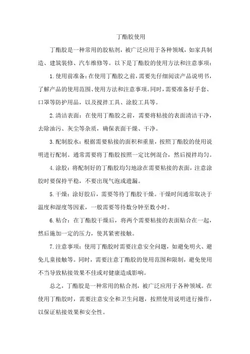 丁酯胶使用
