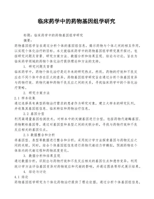 临床药学中的药物基因组学研究