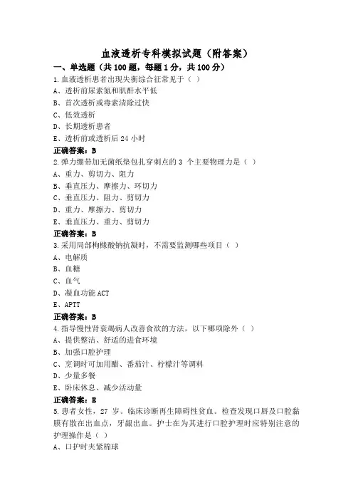 血液透析专科模拟试题(附答案)