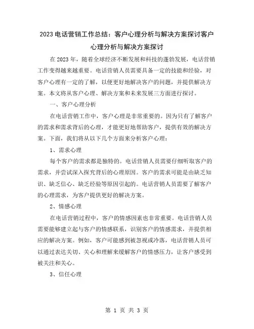 2023电话营销工作总结：客户心理分析与解决方案探讨