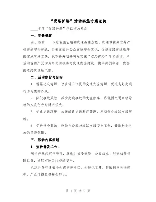 “爱路护路”活动实施方案范例（3篇）