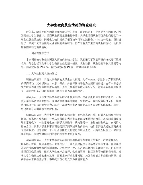 大学生微商从业情况的调查研究