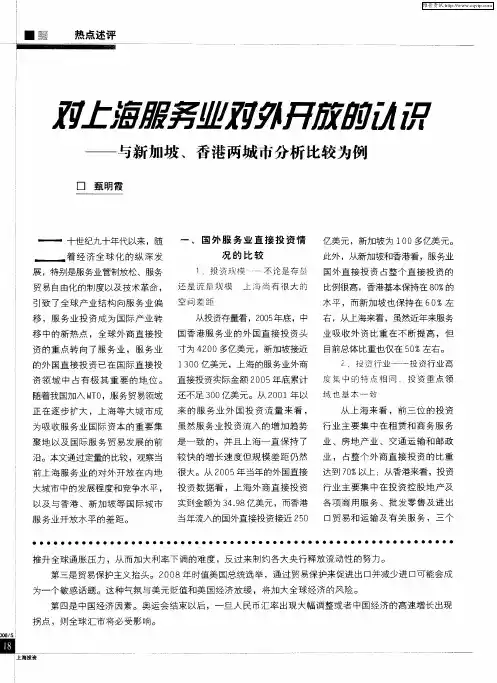 对上海服务业对外开放的认识——与新加坡、香港两城市分析比较为例