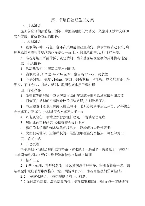 墙面壁纸施工方案
