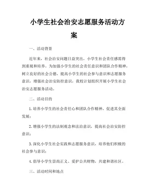 小学生社会治安志愿服务活动方案