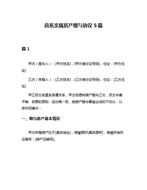 直系亲属房产赠与协议5篇