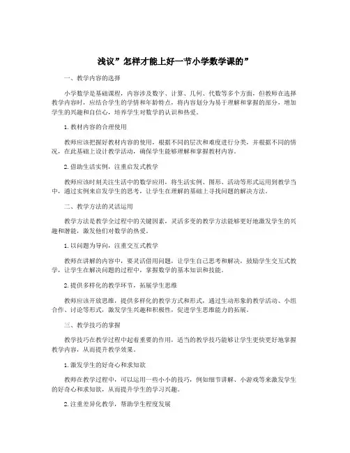 浅议”怎样才能上好一节小学数学课的”