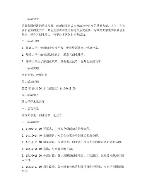 创业沙龙策划书范文模板