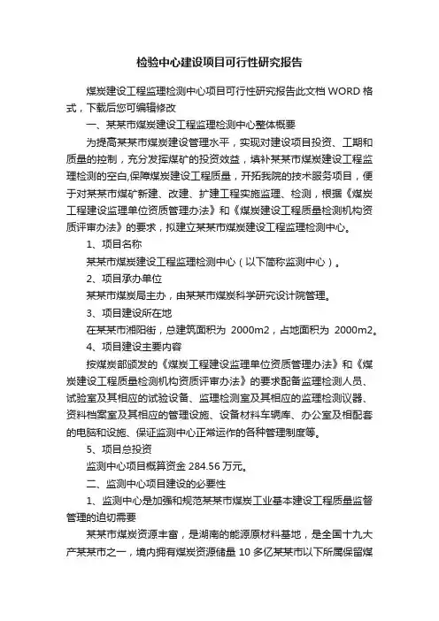 检验中心建设项目可行性研究报告