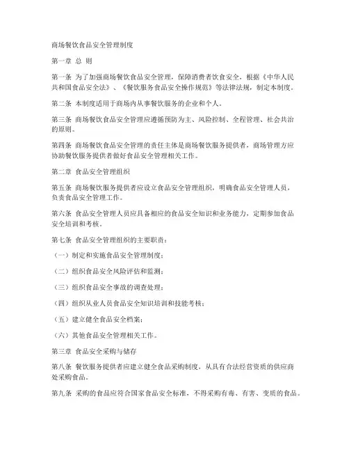 商场餐饮食品安全管理制度