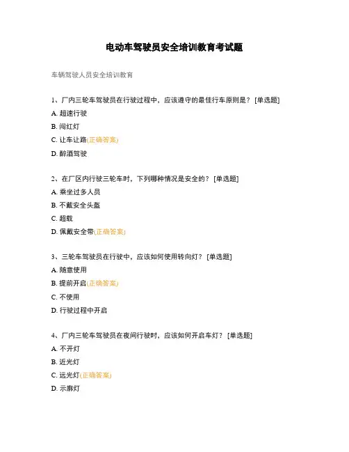 电动车驾驶员安全培训教育考试题