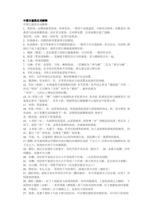中国古建筑名词解释
