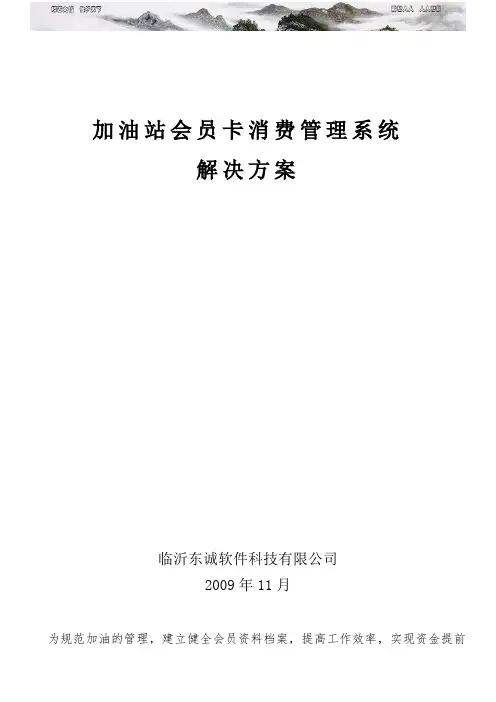 加油站会员卡消费管理系统解决方案