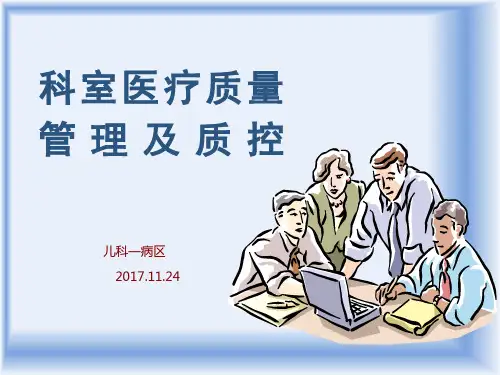 科室医疗质量管理及质控_培训课件(PPT36页)