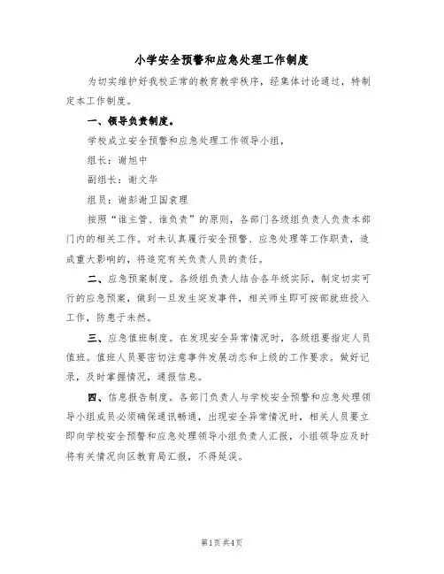 小学安全预警和应急处理工作制度(3篇)