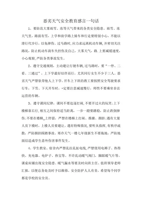 恶劣天气安全教育感言一句话