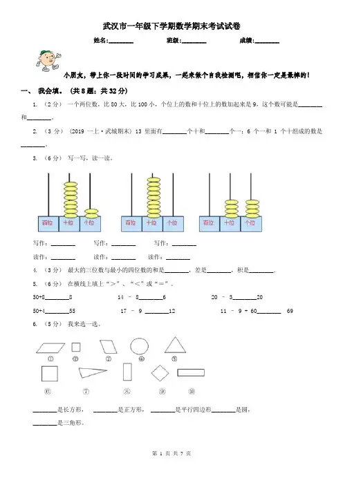武汉市一年级下学期数学期末考试试卷(练习)