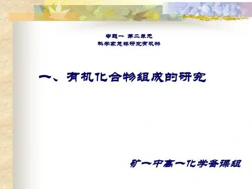 有机物组成和结构的研究