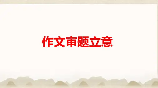2024届高考语文作文备考-作文审题立意+课件34张