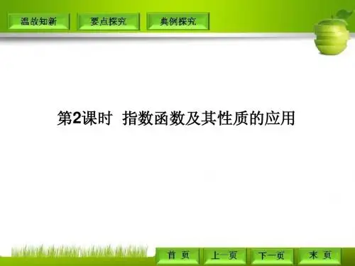 人教A版必修一2.1.2.2指数函数及其性质的应用