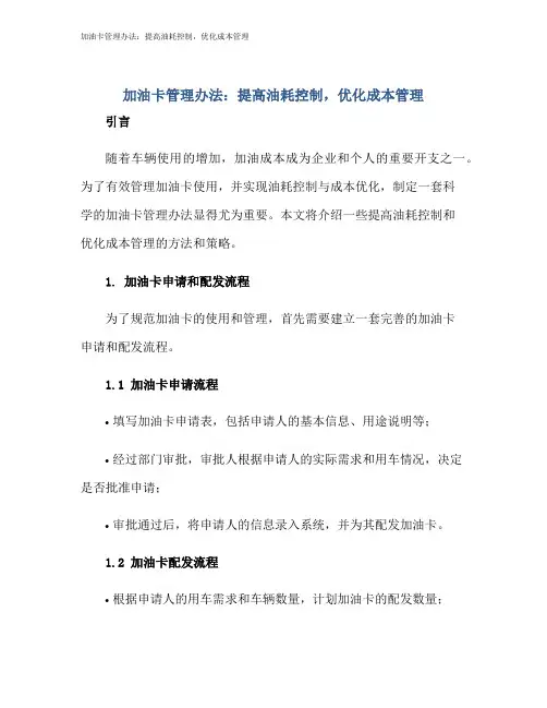加油卡管理办法：提高油耗控制,优化成本管理