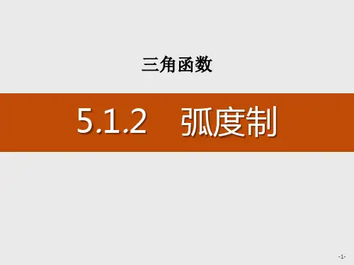 《弧度制》三角函数PPT课件