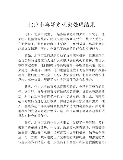北京市喜隆多火灾处理结果