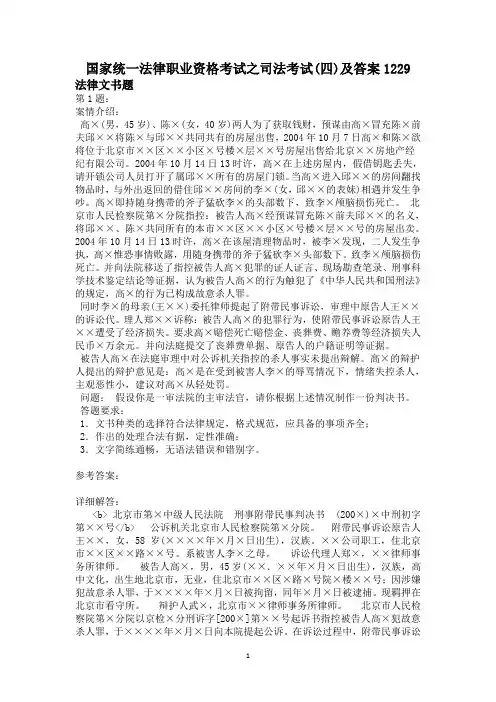 国家统一法律职业资格考试之司法考试(四)及答案1229