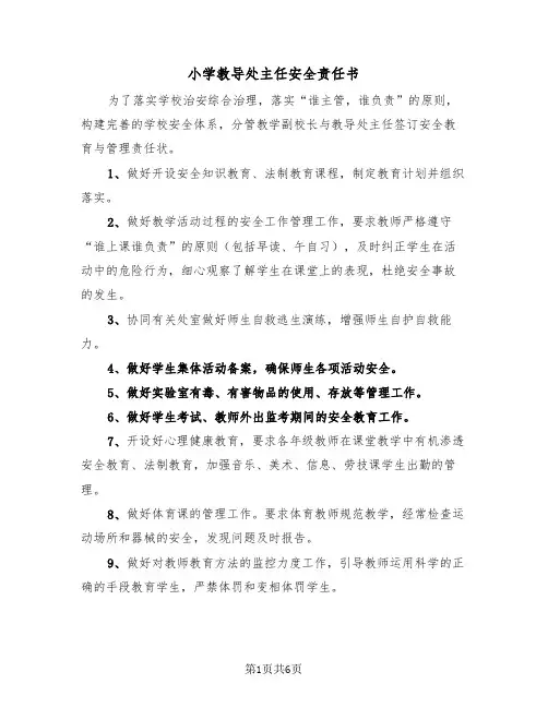 小学教导处主任安全责任书（2篇）