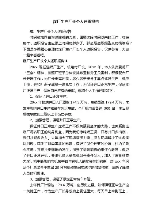 煤厂生产厂长个人述职报告