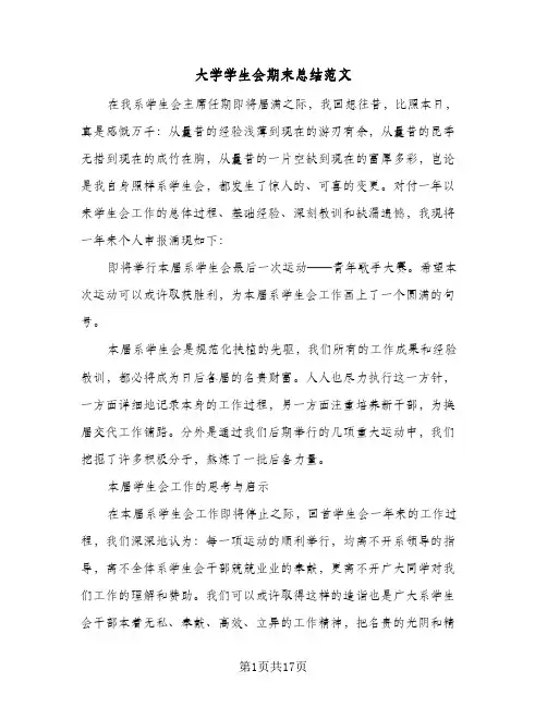 2024年大学学生会期末总结范文(5篇)